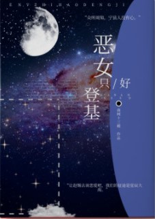 恶女只好登基87
