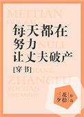 小说每天都在努力让丈夫破产[穿书